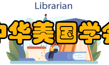 中华美国学会第七届领导机构名单