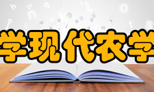 北京大学现代农学院学系设置