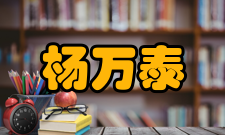 杨万泰科研成就