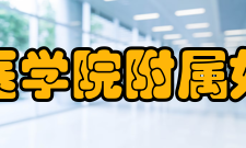 浙江大学医学院附属妇产科医院医疗设施