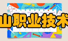 长白山职业技术学院院系专业