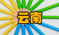 云南地理环境研究出版发行