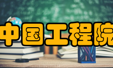 中国工程院培养模式