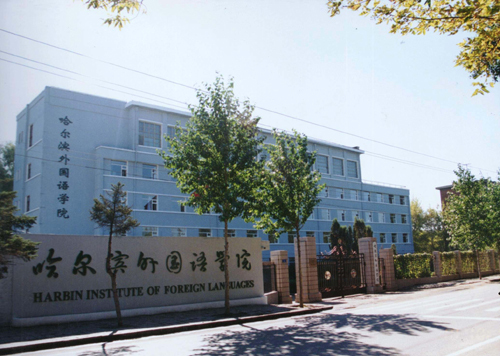 哈尔滨师范大学实验设施学院