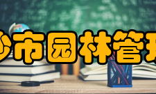 长沙市园林管理局人事宣教处