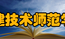 福建技术师范学院合作交流国际合作