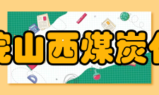 中国科学院山西煤炭化学研究所教学建设教学概况