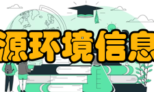 江苏省资源环境信息工程重点实验室团队