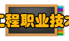 重庆工程职业技术学院教风德正学高 兼容并包德正学高