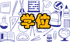 学位授权自主审核单位历史沿革