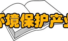 中国环境保护产业协会领导机构