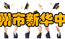 扬州市新华中学硬件设施介绍