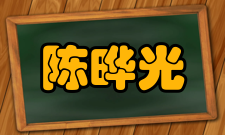 陈晔光院士