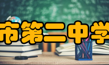 高州市第二中学学校荣誉