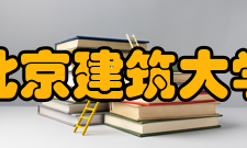 北京建筑大学现任领导