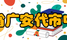 四川省广安代市中学校办学条件学校按“一校两区”模式办学