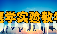 青岛大学基础医学实验教学中心