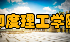 印度理工学院开展科研合作