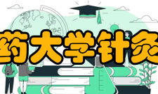 陕西中医药大学针灸推拿学院师资队伍