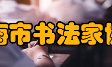 上海市书法家协会书法篆刻大展上海书法大展是由上海市文学艺术界