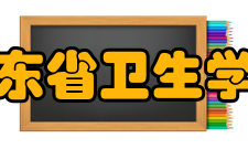 山东省卫生学校怎么样