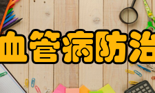 卫生部心血管病防治研究中心发展历史近年来