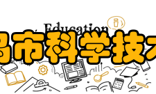 秦皇岛市科学技术协会第八届委员会委员名单