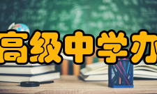 上海市青浦高级中学办学宗旨学校坚持“师生崇德务实、为国育才成