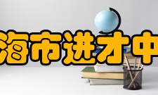 上海市进才中学学生处学生处统领全校的学生工作