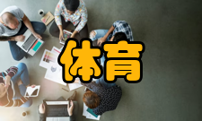 体育旅游的基本特征