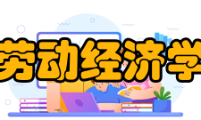 劳动经济学培养方案本专业要求学生系统掌握管理学、经济学、社会