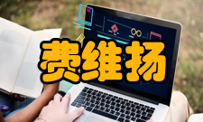 国际溶剂萃取会议中国委员费维扬