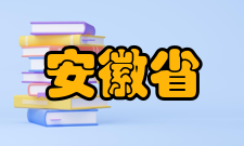 安徽省高等教育振兴计划建设重点