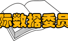 国际数据委员会发展历史