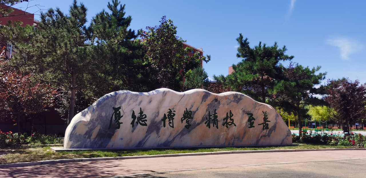 白城职业技术学院精神文化