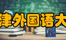 天津外国语大学学科建设