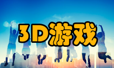 3D游戏三维游戏