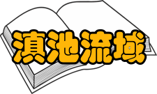 滇池流域生态文化博物馆历史沿革