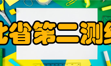 河北省第二测绘院主要荣誉