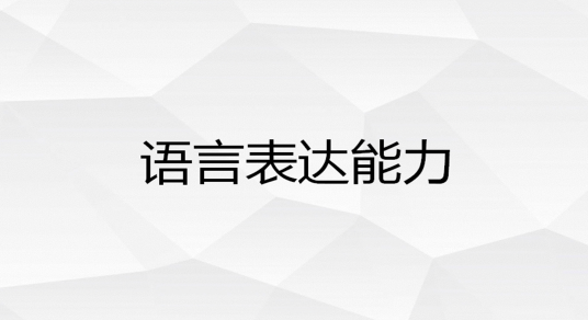 语言表达能力易误分析