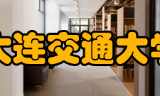 大连交通大学科研平台