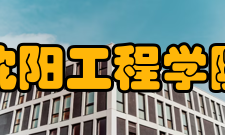 沈阳工程学院电气工程系专业分类