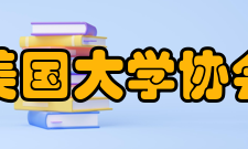美国大学协会大师云集作为世界一流大学群体