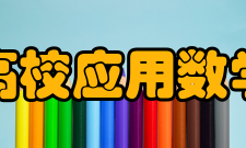 高校应用数学学报办刊历史