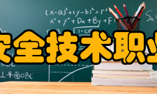 江苏安全技术职业学院教学成果