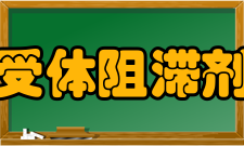 受体阻滞剂作用机制