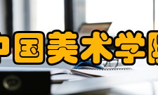 中国美术学院院系专业