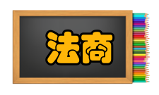 法商研究栏目方向