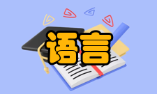 语言发展释义及概况