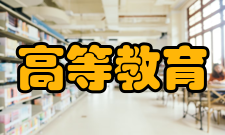 高等教育自学考试制度制度创立制度的建立